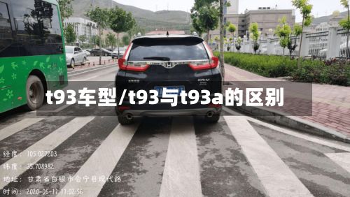 t93车型/t93与t93a的区别