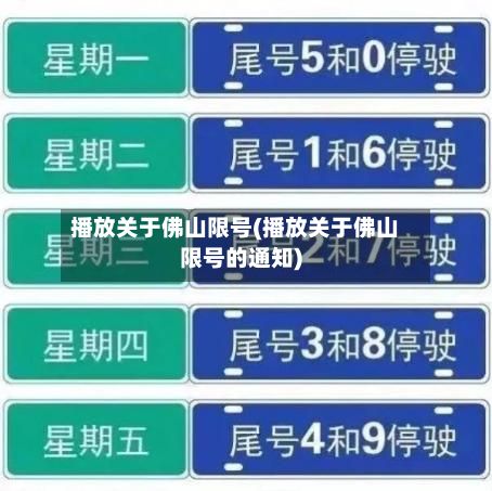 播放关于佛山限号(播放关于佛山限号的通知)-第3张图片