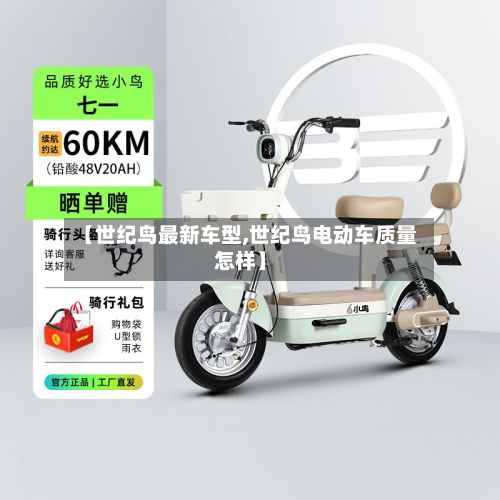 【世纪鸟最新车型,世纪鸟电动车质量怎样】-第2张图片