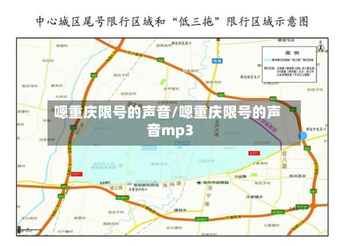 嗯重庆限号的声音/嗯重庆限号的声音mp3-第2张图片
