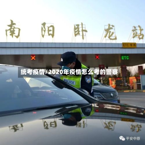 统考疫情/2020年疫情怎么考的警察