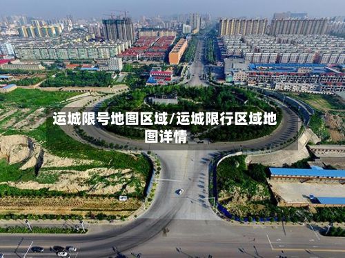 运城限号地图区域/运城限行区域地图详情