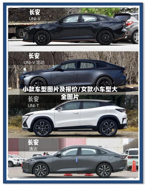 小款车型图片及报价/女款小车型大全图片