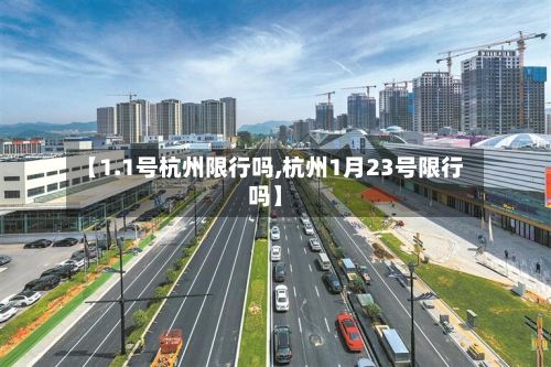 【1.1号杭州限行吗,杭州1月23号限行吗】-第2张图片