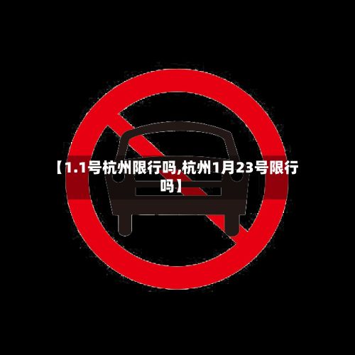 【1.1号杭州限行吗,杭州1月23号限行吗】