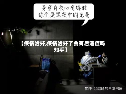 【疫情治好,疫情治好了会有后遗症吗知乎】