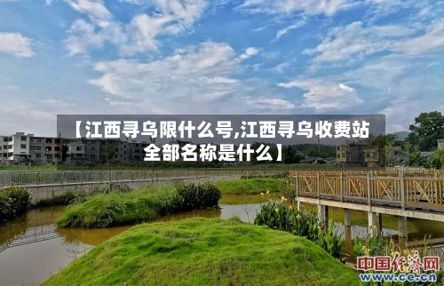 【江西寻乌限什么号,江西寻乌收费站全部名称是什么】