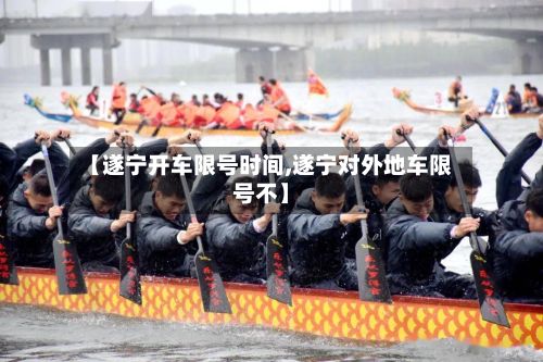 【遂宁开车限号时间,遂宁对外地车限号不】-第3张图片