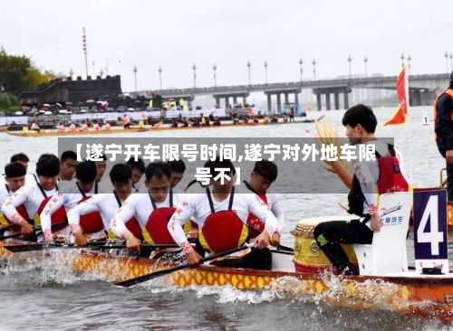 【遂宁开车限号时间,遂宁对外地车限号不】-第2张图片