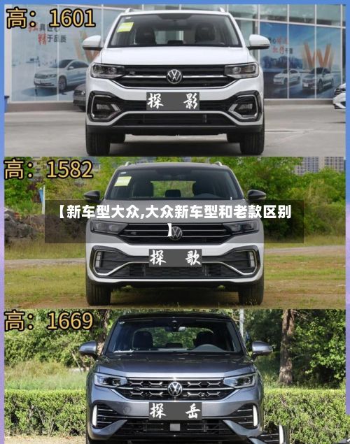 【新车型大众,大众新车型和老款区别】