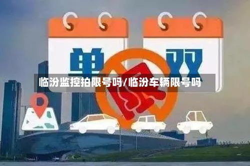 临汾监控拍限号吗/临汾车辆限号吗-第2张图片