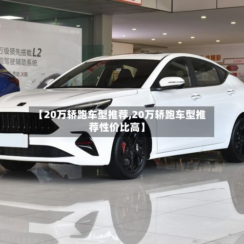 【20万轿跑车型推荐,20万轿跑车型推荐性价比高】