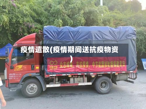 疫情遣散(疫情期间送抗疫物资)-第3张图片