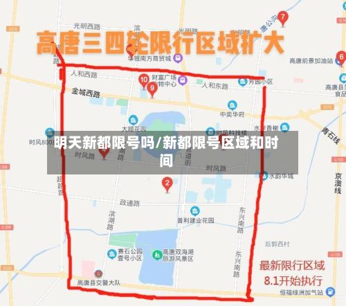 明天新都限号吗/新都限号区域和时间
