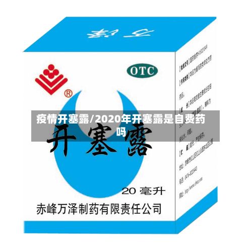 疫情开塞露/2020年开塞露是自费药吗