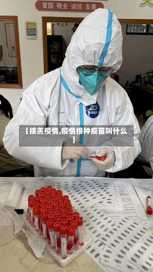 【接羔疫情,疫情接种疫苗叫什么】-第2张图片