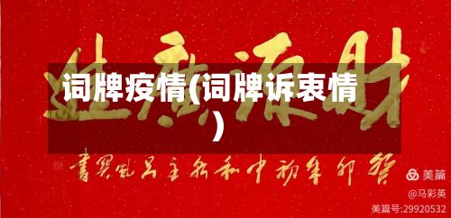 词牌疫情(词牌诉衷情)-第2张图片