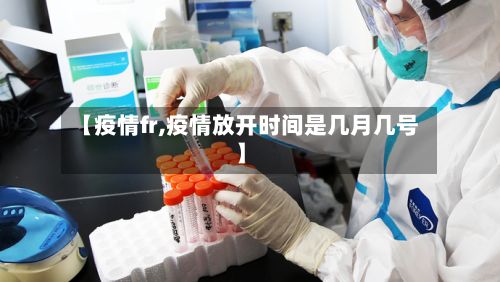 【疫情fr,疫情放开时间是几月几号】
