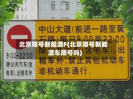 北京限号新能源F(北京限号新能源车限号吗)-第2张图片