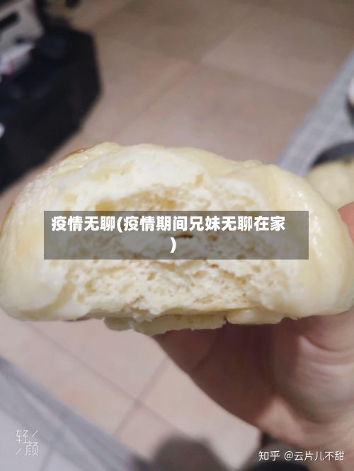 疫情无聊(疫情期间兄妹无聊在家)