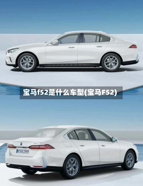 宝马f52是什么车型(宝马F52)-第2张图片