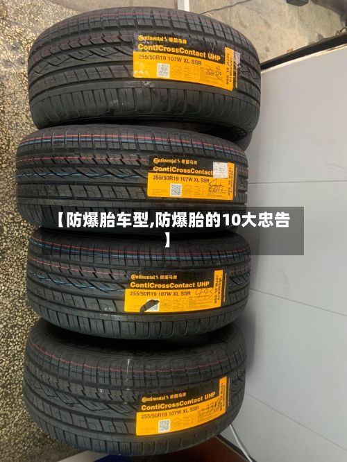 【防爆胎车型,防爆胎的10大忠告】-第3张图片