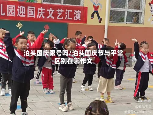 泊头国庆限号吗/泊头国庆节与平常区别在哪作文