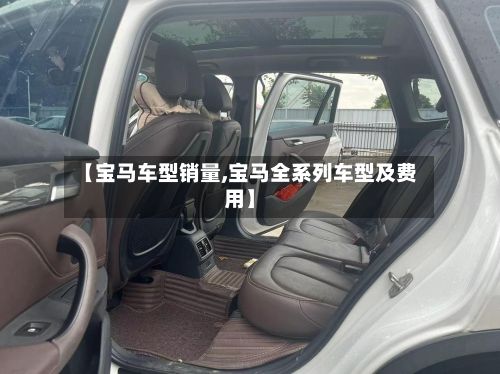 【宝马车型销量,宝马全系列车型及费用】-第2张图片