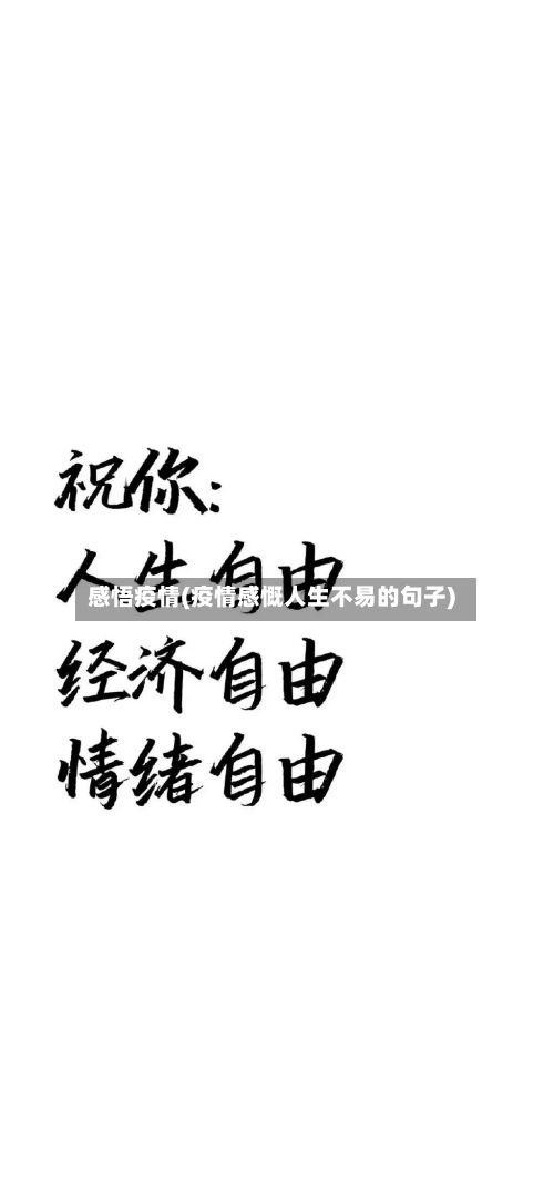 感悟疫情(疫情感慨人生不易的句子)