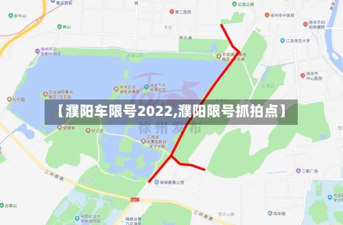 【濮阳车限号2022,濮阳限号抓拍点】