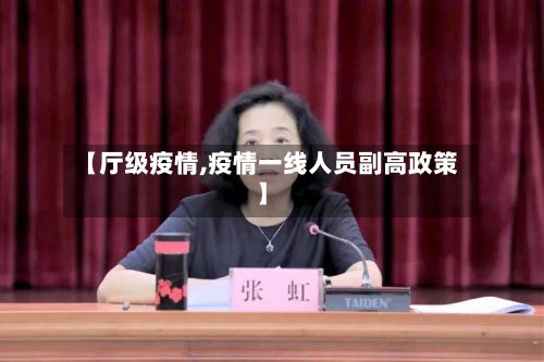 【厅级疫情,疫情一线人员副高政策】-第3张图片