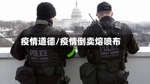 疫情道德/疫情倒卖熔喷布