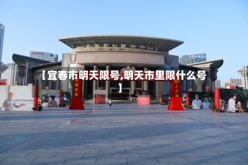【宜春市明天限号,明天市里限什么号】