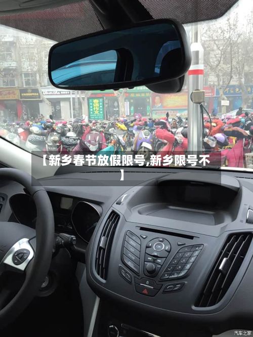 【新乡春节放假限号,新乡限号不】