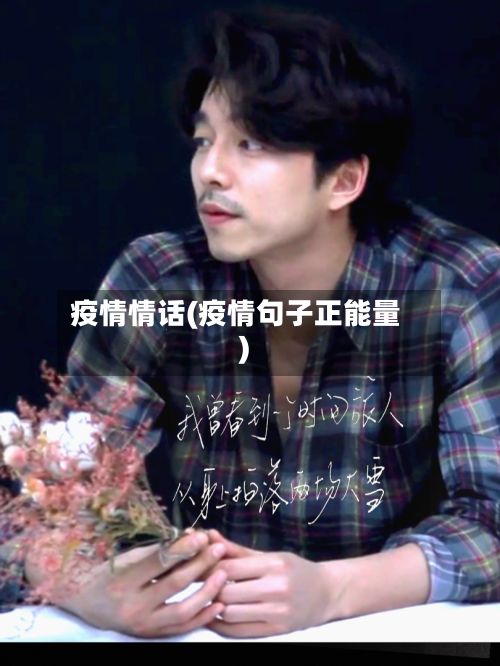 疫情情话(疫情句子正能量)