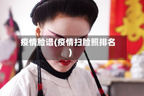 疫情脸谱(疫情扫脸照排名)-第3张图片