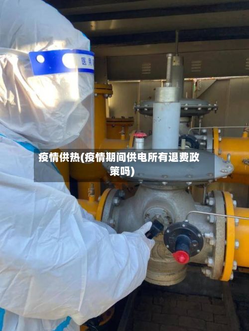 疫情供热(疫情期间供电所有退费政策吗)