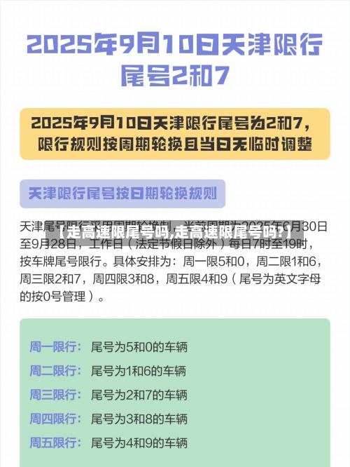 【走高速限尾号吗,走高速限尾号吗?】-第2张图片
