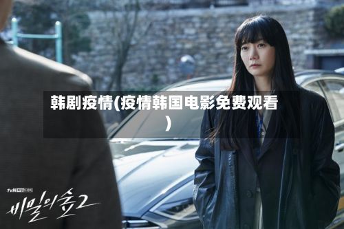 韩剧疫情(疫情韩国电影免费观看)