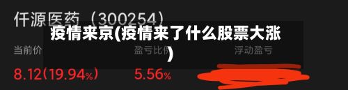 疫情来京(疫情来了什么股票大涨)