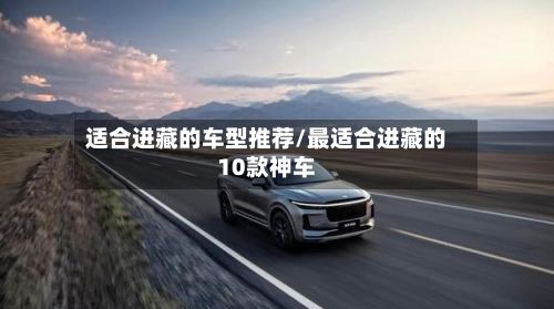 适合进藏的车型推荐/最适合进藏的10款神车-第2张图片
