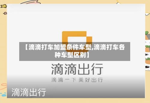 【滴滴打车加盟条件车型,滴滴打车各种车型区别】