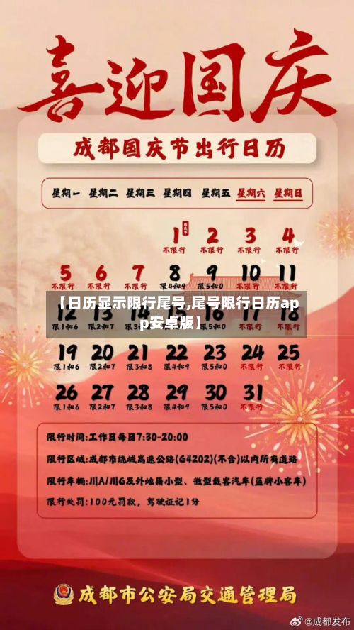 【日历显示限行尾号,尾号限行日历app安卓版】-第2张图片
