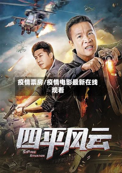 疫情票房/疫情电影最新在线观看