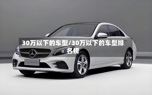30万以下的车型/30万以下的车型排名榜-第2张图片