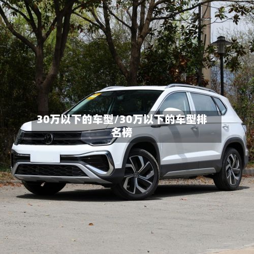 30万以下的车型/30万以下的车型排名榜