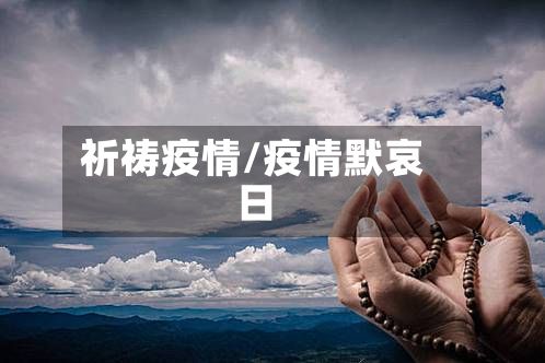 祈祷疫情/疫情默哀日