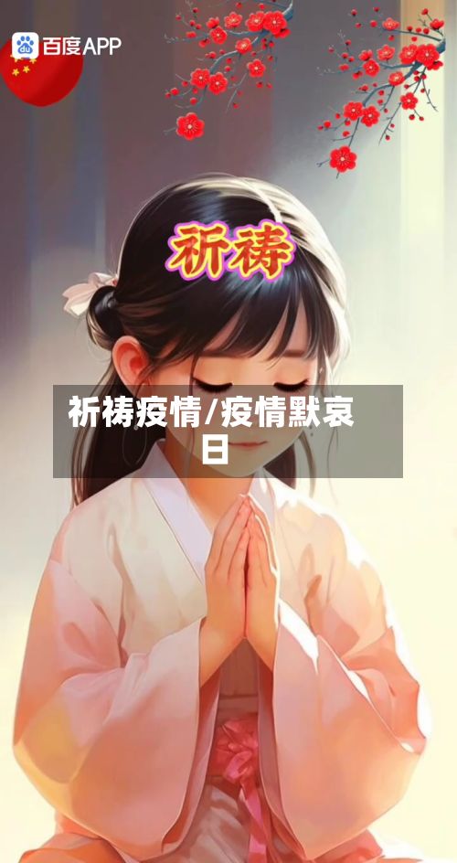 祈祷疫情/疫情默哀日-第2张图片