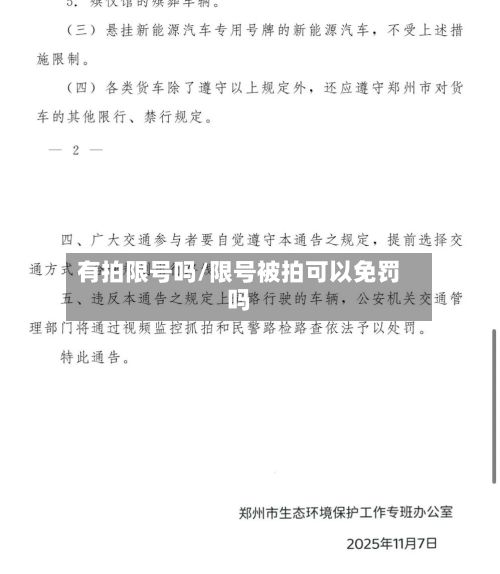 有拍限号吗/限号被拍可以免罚吗-第3张图片