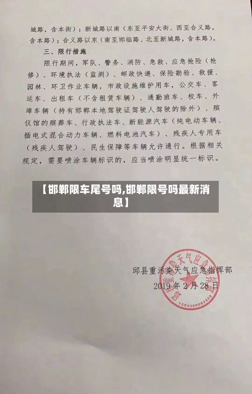 【邯郸限车尾号吗,邯郸限号吗最新消息】